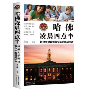 哈佛凌晨四点半正版书哈佛大学教给青少年的成功秘诀初高中生必读青春成长励志书籍青少年自我管理人生正能量哲学书籍畅销书排行榜