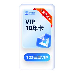 【官方直充】123云盘10年卡会员 VIP20TB存储空间不限速网盘