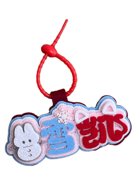 孔雪儿邓凯不织布挂件