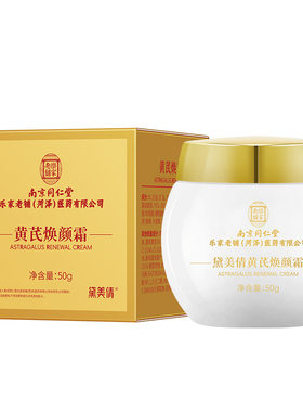 南京同仁堂黄芪焕颜霜正品