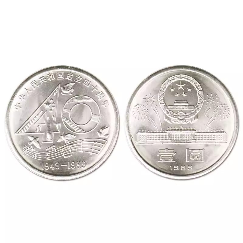 九藏天下1989年成立建国纪念币