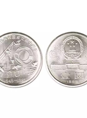 九藏天下1989年成立建国纪念币