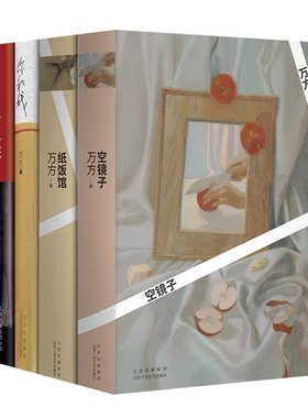 万方经典作品4册套装 空镜子 纸饭馆 你和我 冬之旅 精装 新经典