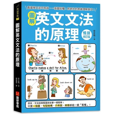 现货 图解英文文法的原理 畅销修订版 看图学文法不用背 一张图就懂 用老外的思维理解英文 港台原版 安正凤 语研学院 语言学习