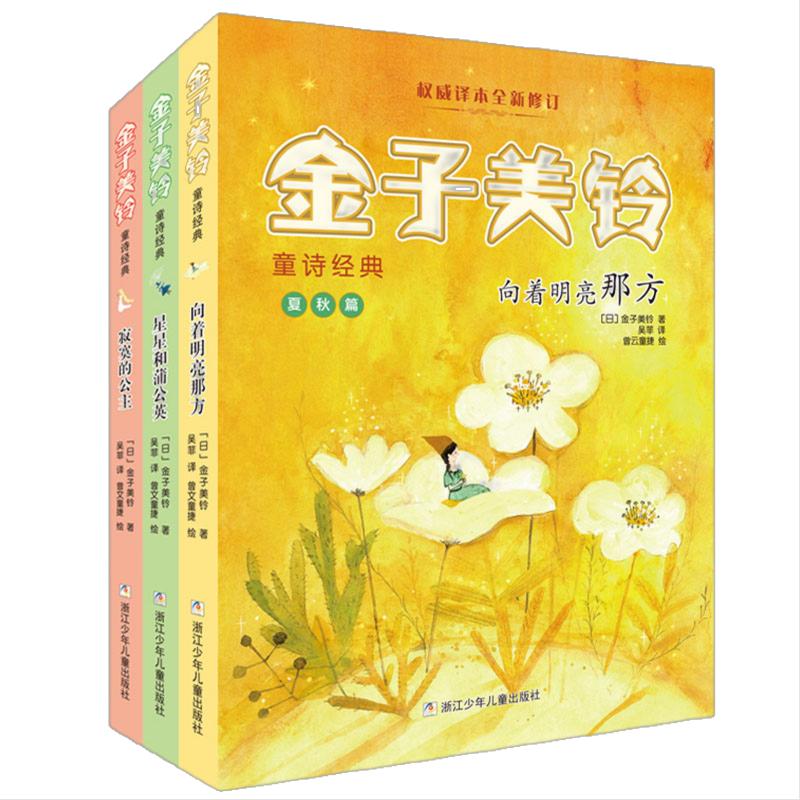 当当网 金子美铃童诗经典全套3册星星和蒲公英寂寞的公主向着明亮那方金子美玲诗集童谣3-6-12岁小学生课外阅读亲子阅读物儿童书籍