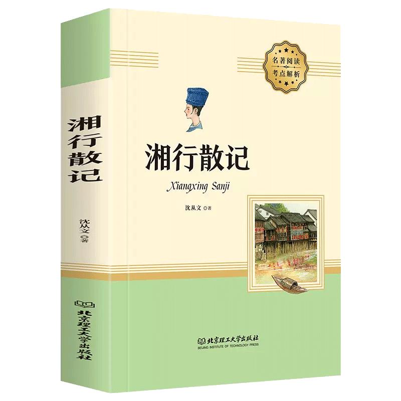 湘行散记沈从文作品集散文集7年级上册七年级上册语文阅读书目经典散文边城姊妹篇原著完整版七年级初中一年级课外阅读书正版