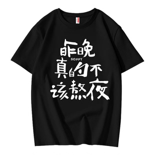 昨晚真的不该熬夜恶搞趣味纯棉短袖T恤男简约百搭宽松男生上衣夏