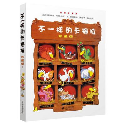 不一样的卡梅拉 珍藏版Ⅰ(1)非注音幼儿园儿童早教书图书读物0-3-5岁亲子共读睡前情商故事图画书0-4-6周岁儿童绘本书籍宝宝故事书