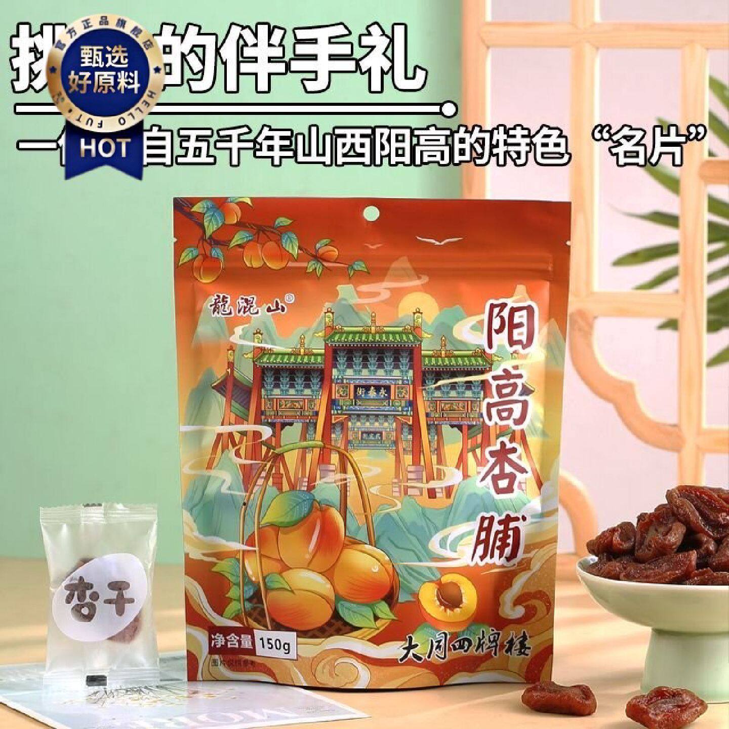 龙混山阳高无硫杏脯无添加剂天然杏干山西大同特产独立小包装杏肉