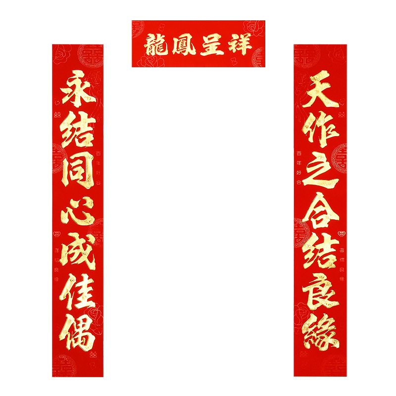 结婚对联男方喜联女方出嫁农村大门婚礼装饰植绒烫金喜字婚联婚庆