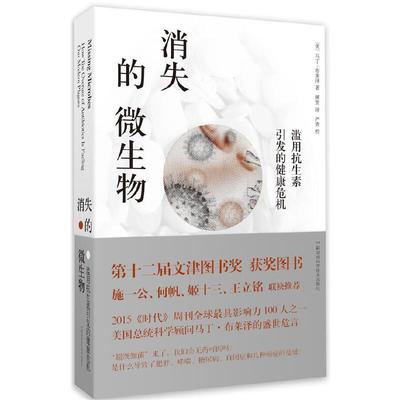 【当当网 正版书籍】消失的微生物：滥用抗生素引发的健康危机（第十二届文津图书奖获奖作品）