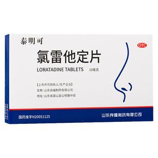 泰明可氯雷他定片10mg*6片过敏性鼻炎药流涕鼻痒鼻塞打喷嚏口服药