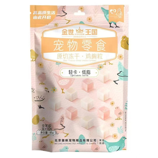 金世王国冻干宠物零食成幼犬猫鹌鹑蛋黄鸡胸肉粒鸭胸鸡心肝生骨肉