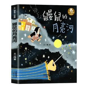 鼹鼠的月亮河王一梅三年级彩图注音版一二三四五六年级小学生阅读课外书必读6-15岁儿童文学少儿故事畅销书籍正版中国经典童话故事