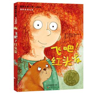 飞吧红头发注音版6-12岁小学生课外阅读经典文学读物书籍新华书店