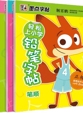 墨点幼儿零基础入学准备