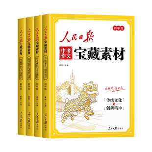 2026新版人民日报中考作文宝藏素材 传统文化与创新精神时政观察与中国故事家国情怀与榜样力量初中版时文阅读中考作文素材2025