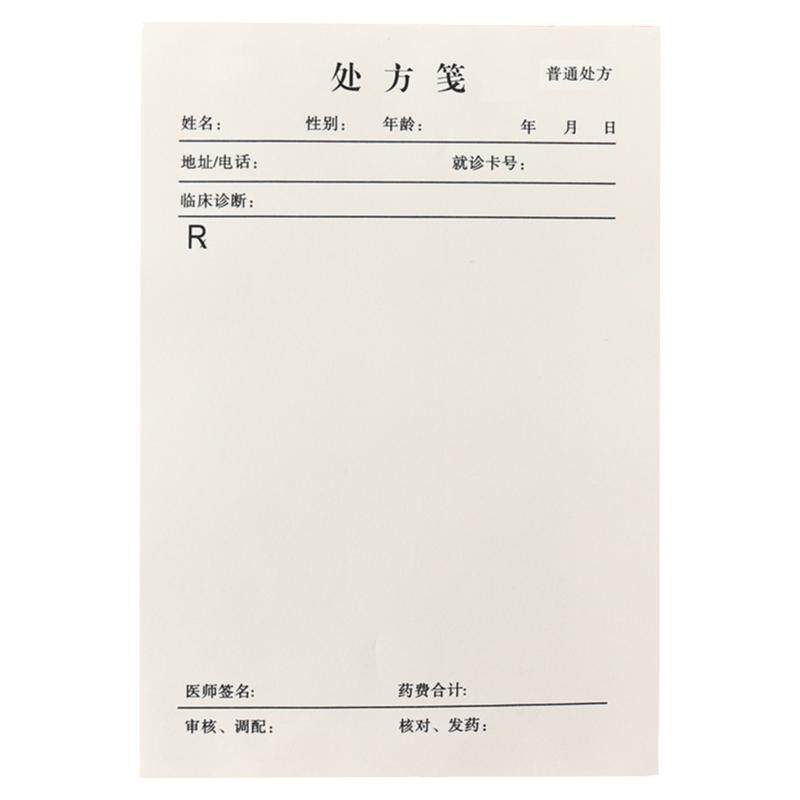 定制处方签印刷处方笺 通用处方签 现货处方笺 医用处方单