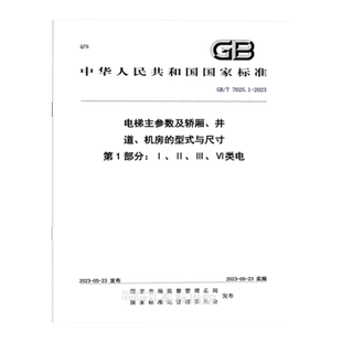 2023年新标 GB/T 7025.1-2023 电梯主参数及轿厢井道机房的型式 与尺寸 第1部分:Ⅰ、Ⅱ、Ⅲ、Ⅵ类电梯 2023年05月23日实施
