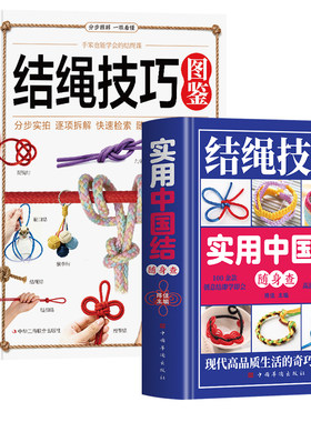 结绳技巧图鉴 实用中国结随身查2册正版 结绳技法彩图版结绳大全书 户外家庭实用绳结打法 中国结绳结手工编织技巧实用指南书籍