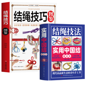 结绳技巧图鉴 实用中国结随身查2册正版 结绳技法彩图版结绳大全书 户外家庭实用绳结打法 中国结绳结手工编织技巧实用指南书籍