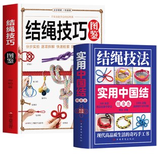 结绳技巧图鉴 实用中国结随身查2册正版 结绳技法彩图版结绳大全书 户外家庭实用绳结打法 中国结绳结手工编织技巧实用指南书籍
