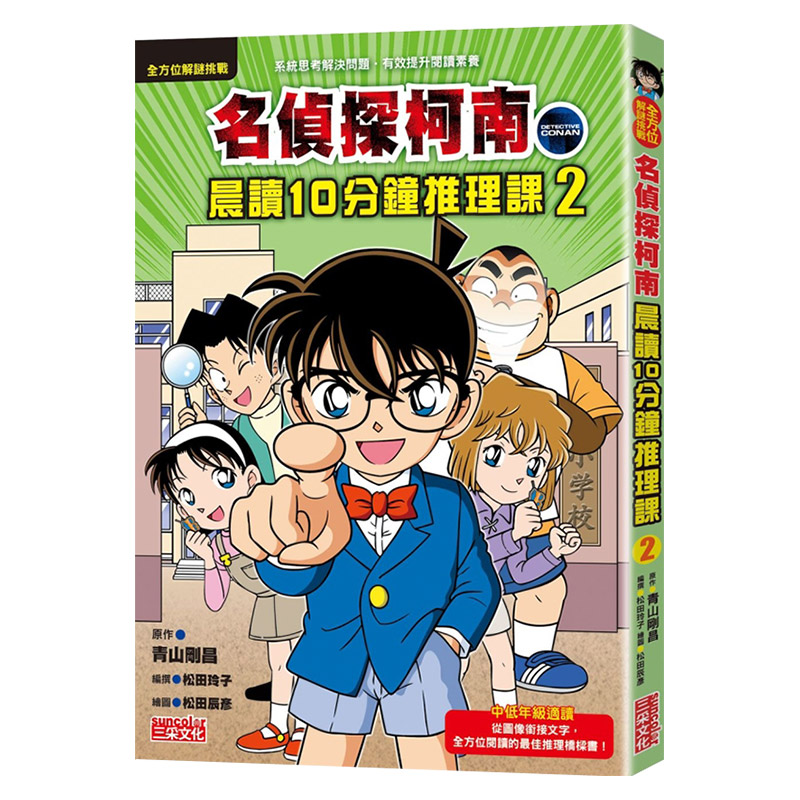 现货 【中图台版】名侦探柯南 晨读10分钟推理课2 港台原版 儿童读物 青少年文学 侦探推理 图画故事书 6-12岁