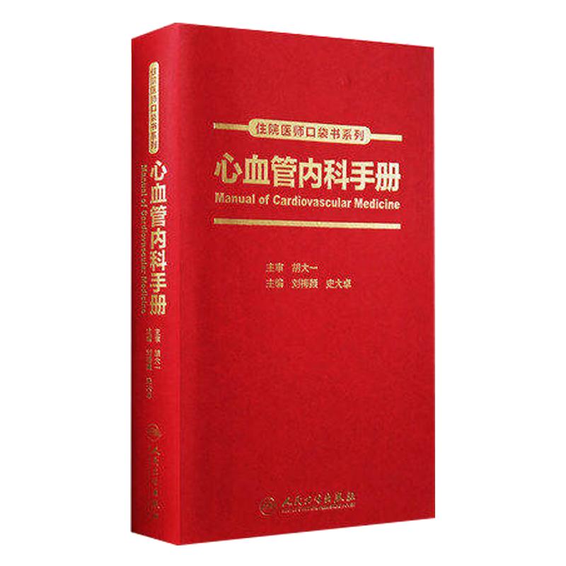 正版 心血管内科手册 住院医师口袋书系列 刘梅颜 史大卓主编 人民卫生出版社 心血管内科学 临床医学 住院医师 全科医师参考书