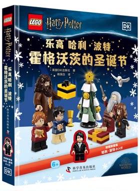 乐高哈利·波特：霍格沃茨的圣诞节 英国DK出版社 著 智力游戏－儿 童读物
