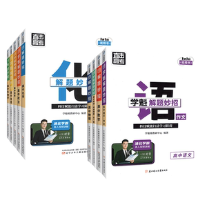 学魁榜解题妙招高中必刷题