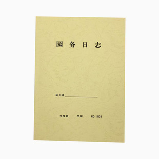园务日志教师备课本园长工作手册教师备课教案封面150克508定制
