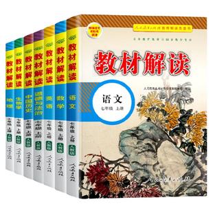 2026版教材解读七八九年级上册下册人教版初中语文数学英语物理化学政治历史生物地理教材全解解读初一初二初三课本同步知识点解析