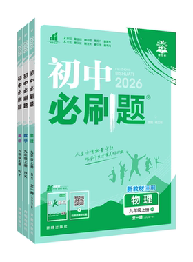 2026春版初中必刷题上下册任选