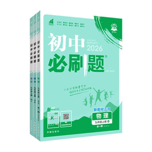 2026春版初中必刷题上下册任选