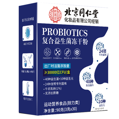 北京同仁堂益生菌冻干粉调理肠胃