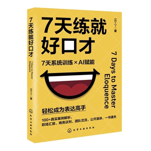7天练就好口才 系统训练AI赋能科学高效口才突击教程 快速突破表达瓶颈 7天成为表达高手 职场汇报商务谈判团队交流公开演讲一本通