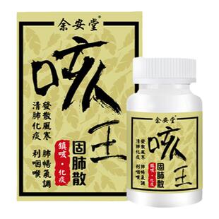 香港进口余安堂咳王固肺散咳嗽化痰止咳久咳不止固痰镇咳润肺
