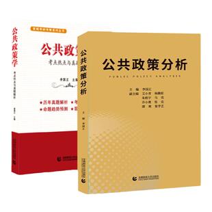 公共政策学李国正 公共管理学mpa系列教材 考点热点与真题解析详解公共政策分析 首都师范大学公共管理硕士考研复试书籍用书