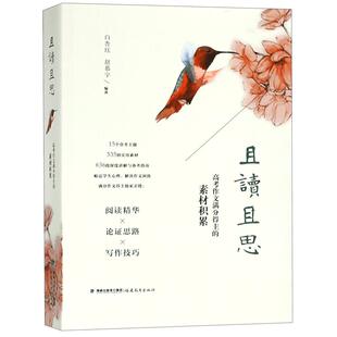 现货 且读且思 高考作文满分得主的素材积累 白杏珏 赵慕宇著 高考作文素材 阅读文本解读涉及文学历史哲学社会心理学科学等议论文