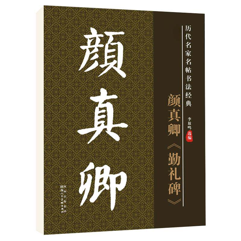 雅艺堂颜真卿勤礼碑楷书毛笔字帖