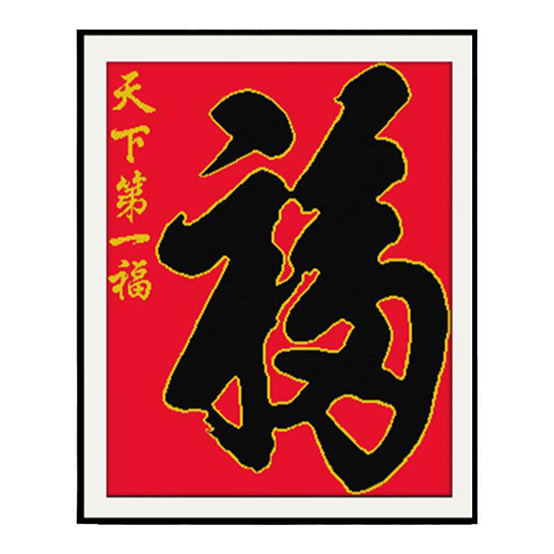 天下第一福十字绣新款福字简单绣
