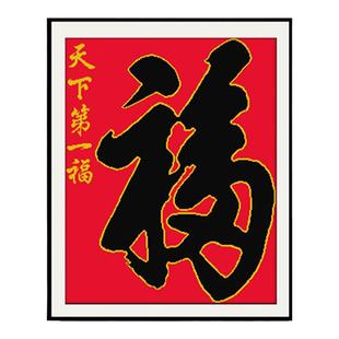 自己绣天下第一福十字绣2026新款福字红布黑字竖新手简单绣送长辈
