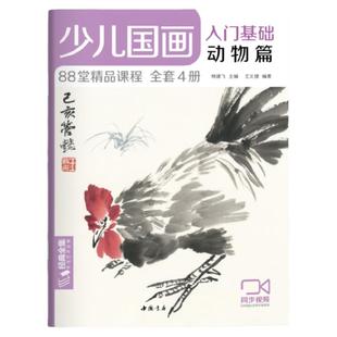 经典全集 少儿国画入门基础（4册全套）花鸟蔬果动物鱼虫篇幼儿童初学画画实用临摹教材写意美术课件教程书籍起步 杨建飞