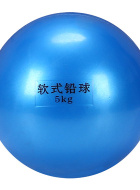 软式铅球5kg标枪投掷球中考体育