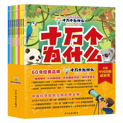 十万个为什么彩绘注音版