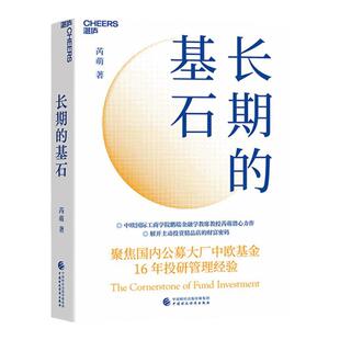 【湛庐旗舰店】长期的基石  鹏瑞金融教授芮萌力作主动投资精品店的财富密码投资金融基金股票聚焦中欧基金16年投研管理经验