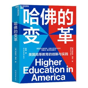 【湛庐旗舰店】哈佛的变革 美国高等教育启示录 教育创新书籍 美国当代杰出教育家、哈佛大学两任校长德里克·博克倾心之作