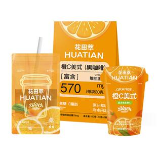 花田萃橙C美式黑咖啡粉袋装冲饮速溶咖啡无蔗糖0脂提神代谢冲饮