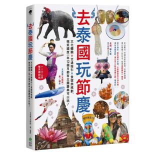 预售【台版】去泰国玩节庆:文化体验x交通指引x食宿旅规划,微笑国度一年12个月都有主题庆典可以玩!/王武晨(瓦勒斯)/创意市集