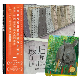 【点读版】最后的白犀牛 精装海豚绘本花园3-6岁儿童图书亲子阅读宝宝睡前图画故事书籍小鸡球球小猴皮皮豚小蒙点读绘本